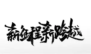 包含新赛季展望！俱乐部主席透露未来发展规划的词条