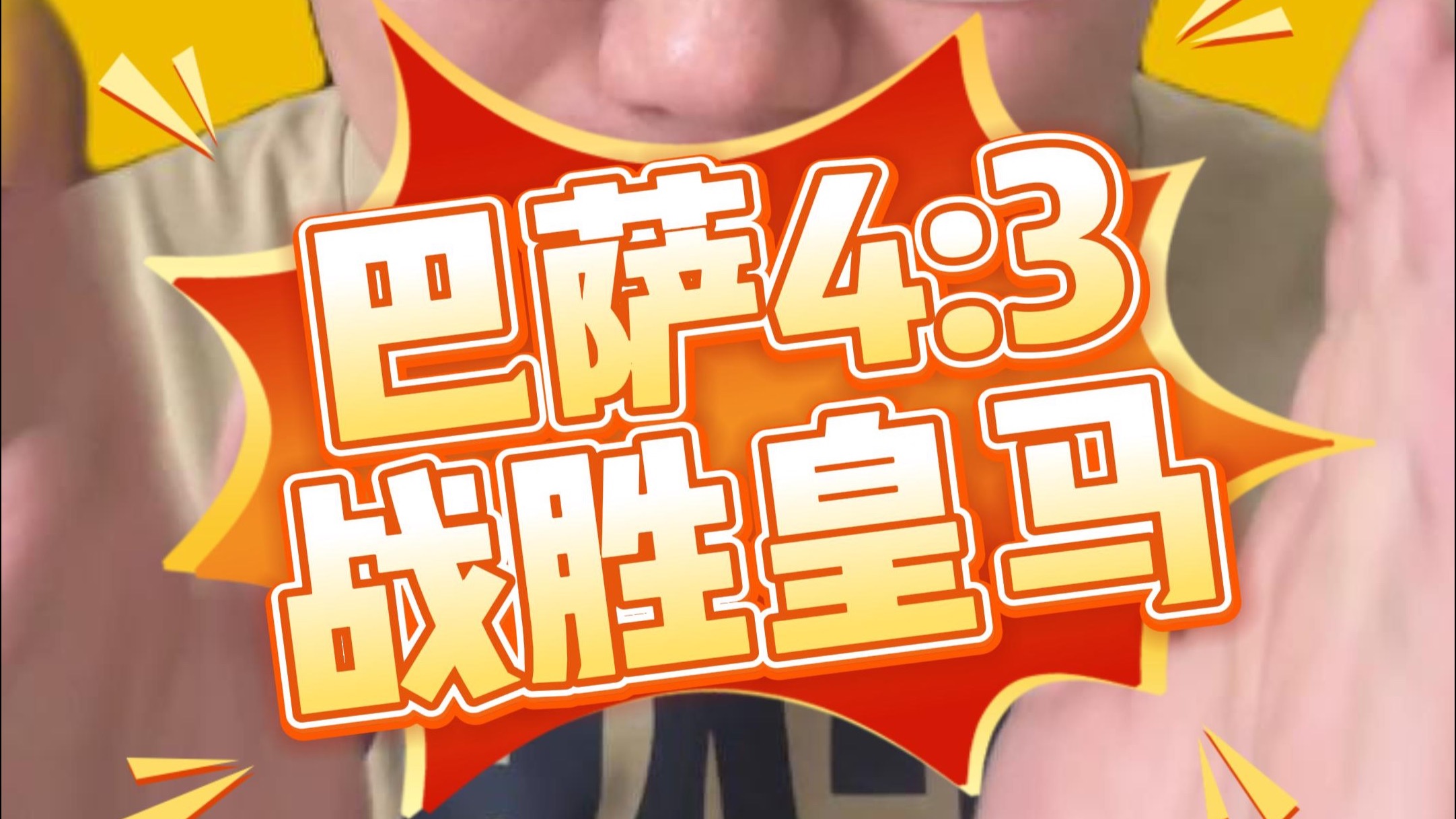 包含进击的皇马！巴萨击败萨拉戈萨继续领跑的词条