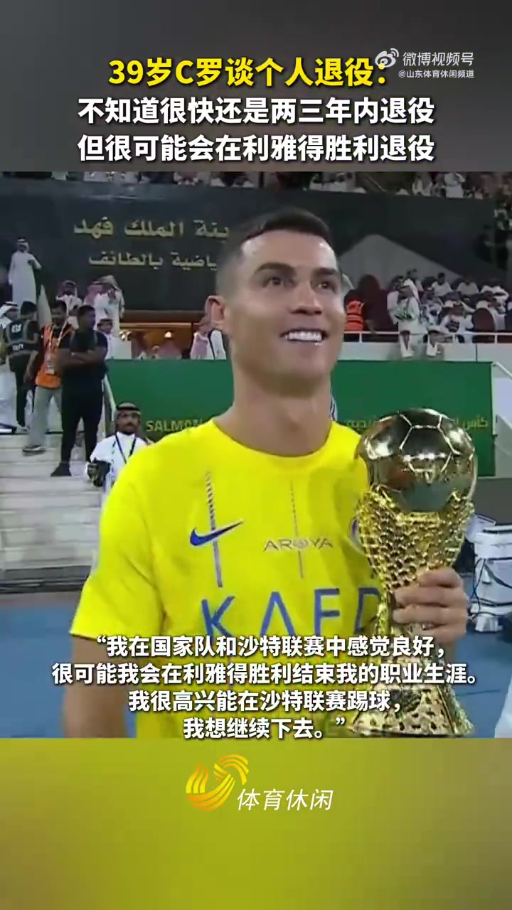 C罗公开宣布将在下赛季退役,全球球迷感慨落泪 C罗公开宣布将在下赛季退役,全球球迷感慨落泪